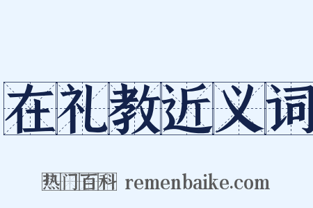 在礼教近义词是什么意思的图片